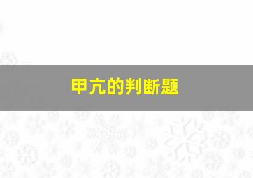 甲亢的判断题