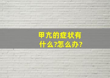 甲亢的症状有什么?怎么办?