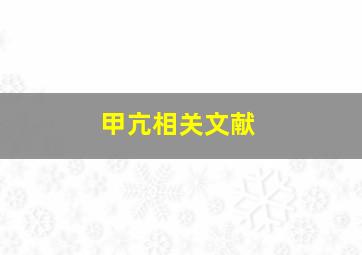 甲亢相关文献