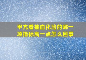 甲亢看抽血化验的哪一项指标高一点怎么回事