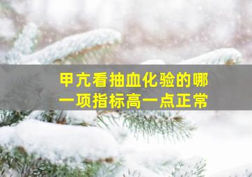 甲亢看抽血化验的哪一项指标高一点正常