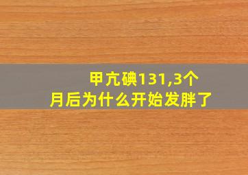 甲亢碘131,3个月后为什么开始发胖了