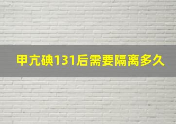 甲亢碘131后需要隔离多久