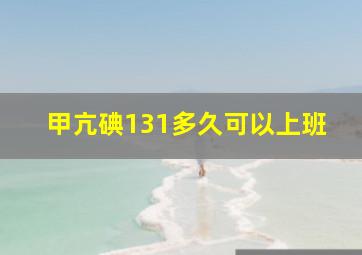 甲亢碘131多久可以上班