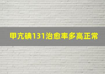 甲亢碘131治愈率多高正常