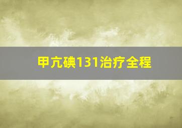 甲亢碘131治疗全程