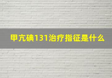 甲亢碘131治疗指征是什么