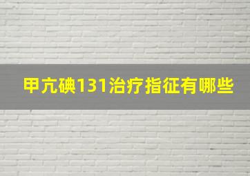 甲亢碘131治疗指征有哪些