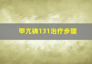 甲亢碘131治疗步骤