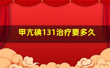 甲亢碘131治疗要多久