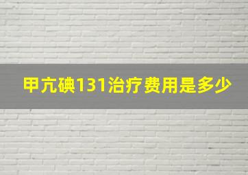 甲亢碘131治疗费用是多少