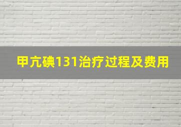 甲亢碘131治疗过程及费用