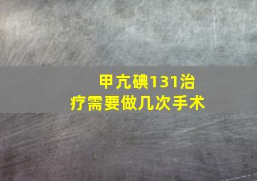 甲亢碘131治疗需要做几次手术