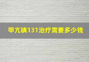 甲亢碘131治疗需要多少钱