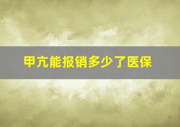 甲亢能报销多少了医保