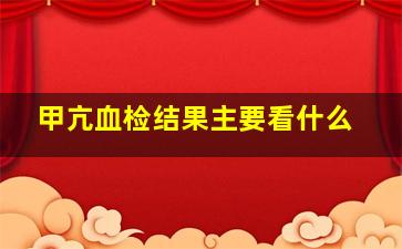 甲亢血检结果主要看什么