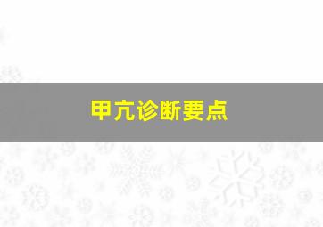 甲亢诊断要点