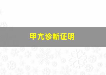 甲亢诊断证明