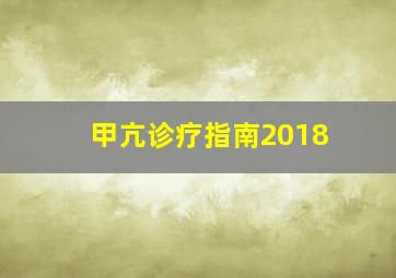 甲亢诊疗指南2018