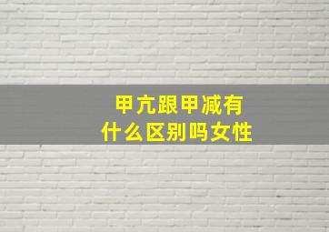 甲亢跟甲减有什么区别吗女性