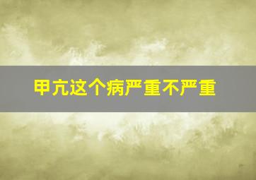 甲亢这个病严重不严重