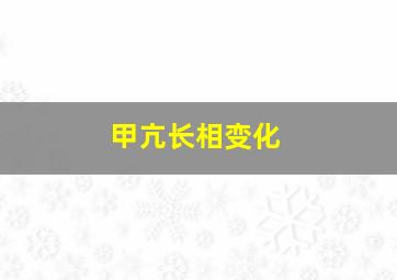 甲亢长相变化