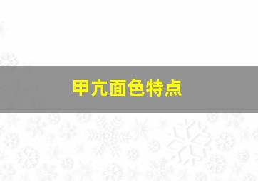 甲亢面色特点