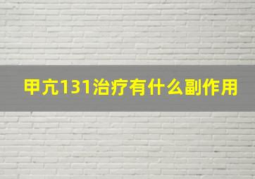 甲亢131治疗有什么副作用