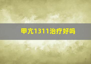 甲亢1311治疗好吗