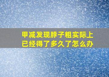 甲减发现脖子粗实际上已经得了多久了怎么办