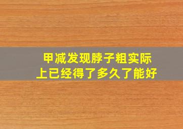 甲减发现脖子粗实际上已经得了多久了能好