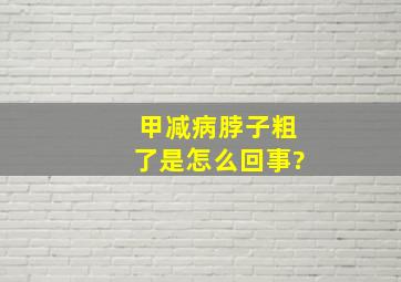 甲减病脖子粗了是怎么回事?