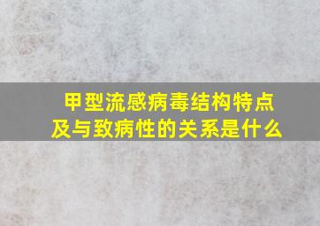 甲型流感病毒结构特点及与致病性的关系是什么