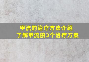 甲流的治疗方法介绍+了解甲流的3个治疗方案