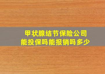 甲状腺结节保险公司能投保吗能报销吗多少