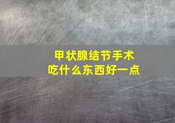 甲状腺结节手术吃什么东西好一点