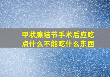 甲状腺结节手术后应吃点什么不能吃什么东西