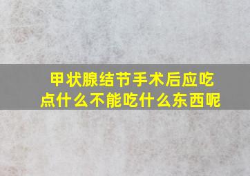 甲状腺结节手术后应吃点什么不能吃什么东西呢