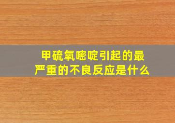 甲硫氧嘧啶引起的最严重的不良反应是什么