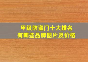 甲级防盗门十大排名有哪些品牌图片及价格