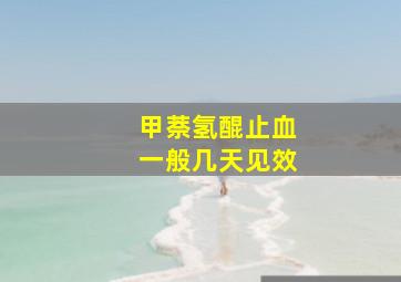 甲萘氢醌止血一般几天见效