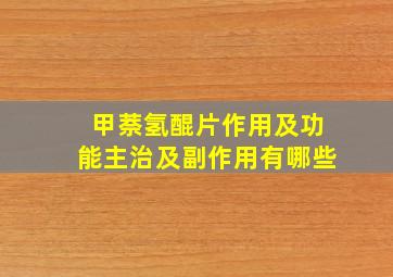 甲萘氢醌片作用及功能主治及副作用有哪些