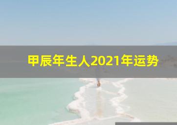 甲辰年生人2021年运势