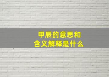 甲辰的意思和含义解释是什么