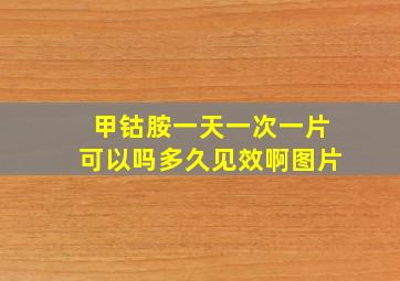 甲钴胺一天一次一片可以吗多久见效啊图片