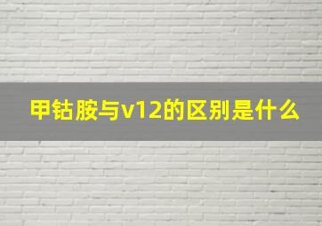 甲钴胺与v12的区别是什么