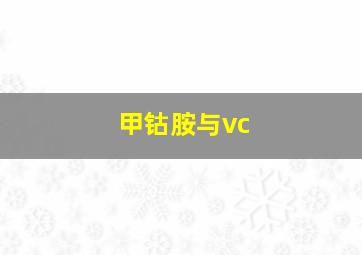 甲钴胺与vc