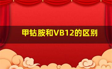 甲钴胺和VB12的区别