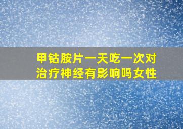 甲钴胺片一天吃一次对治疗神经有影响吗女性