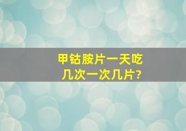 甲钴胺片一天吃几次一次几片?